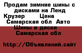 Продам зимние шины с дисками на Ленд Крузер 200 › Цена ­ 37 000 - Самарская обл. Авто » Шины и диски   . Самарская обл.